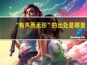 “有声而无形”的出处是哪里