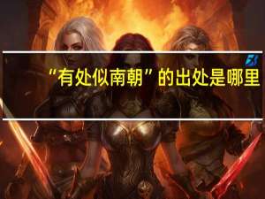 “有处似南朝”的出处是哪里