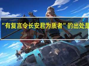 “有复言令长安君为质者”的出处是哪里
