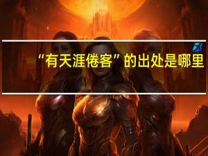 “有天涯倦客”的出处是哪里