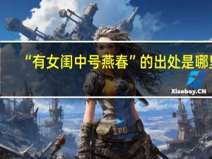 “有女闺中号燕春”的出处是哪里