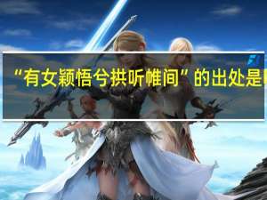 “有女颖悟兮拱听帷间”的出处是哪里