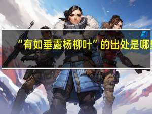 “有如垂露杨柳叶”的出处是哪里