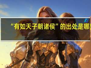 “有如天子朝诸侯”的出处是哪里