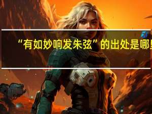 “有如妙响发朱弦”的出处是哪里