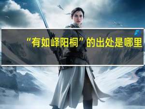 “有如峄阳桐”的出处是哪里