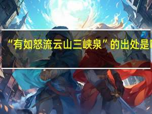“有如怒流云山三峡泉”的出处是哪里
