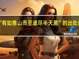 “有如推山而至遮尽半天黑”的出处是哪里