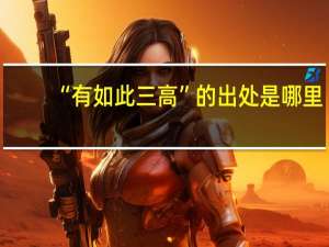 “有如此三高”的出处是哪里