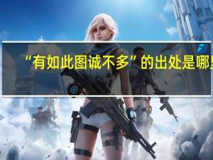 “有如此图诚不多”的出处是哪里