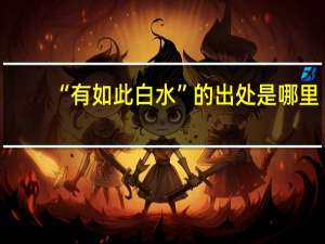 “有如此白水”的出处是哪里