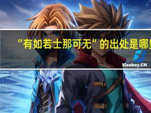 “有如若士那可无”的出处是哪里