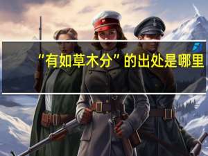 “有如草木分”的出处是哪里