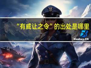 “有威让之令”的出处是哪里