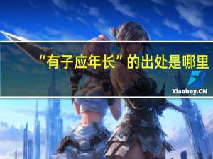 “有子应年长”的出处是哪里