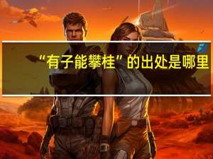 “有子能攀桂”的出处是哪里