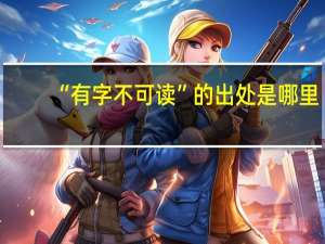 “有字不可读”的出处是哪里