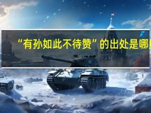 “有孙如此不待赞”的出处是哪里