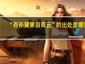 “有孙擢第自青云”的出处是哪里