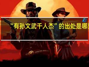 “有孙文武千人杰”的出处是哪里