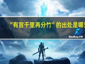 “有官千里再分竹”的出处是哪里