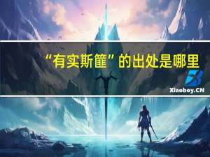 “有实斯篚”的出处是哪里