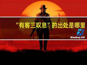 “有客三叹息”的出处是哪里
