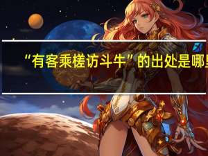 “有客乘槎访斗牛”的出处是哪里