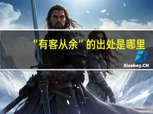 “有客从余”的出处是哪里