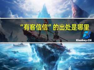 “有客信信”的出处是哪里