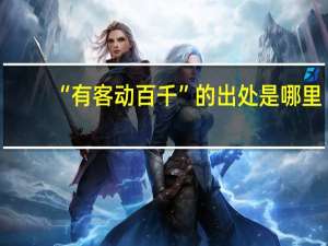 “有客动百千”的出处是哪里