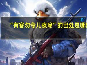 “有客勿令儿夜啼”的出处是哪里