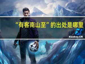 “有客南山至”的出处是哪里