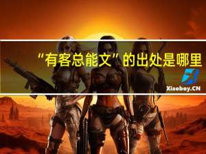“有客总能文”的出处是哪里