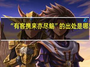 “有客携来亦尽觞”的出处是哪里