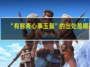 “有客斋心事玉晨”的出处是哪里