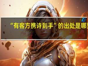 “有客方携诗到手”的出处是哪里