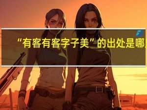 “有客有客字子美”的出处是哪里