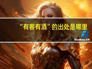 “有客有酒”的出处是哪里
