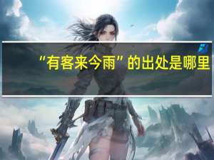 “有客来今雨”的出处是哪里