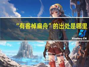 “有客棹扁舟”的出处是哪里