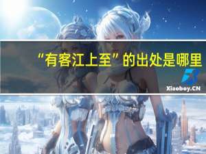 “有客江上至”的出处是哪里