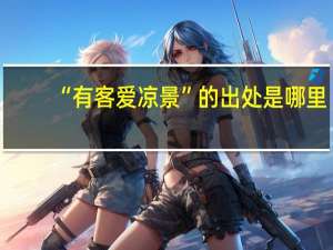“有客爱凉景”的出处是哪里