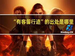 “有客留行迹”的出处是哪里