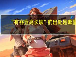 “有客登高长啸”的出处是哪里