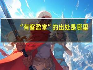 “有客盈堂”的出处是哪里