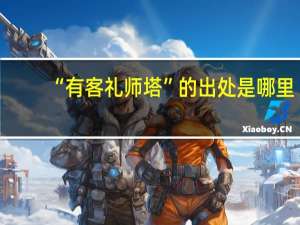 “有客礼师塔”的出处是哪里
