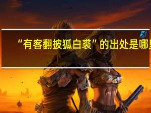 “有客翻披狐白裘”的出处是哪里