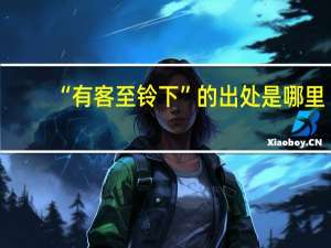 “有客至铃下”的出处是哪里