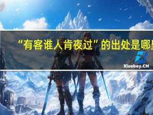 “有客谁人肯夜过”的出处是哪里